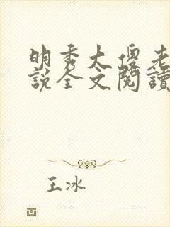 明秀大傻老汉小说全文阅读最新章节