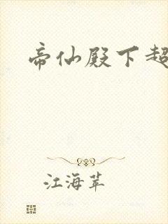 帝仙殿下超冷的