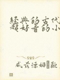 经典的古代言情超好看的小说