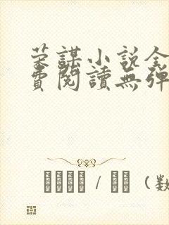 荣谋小说全文免费阅读无弹窗