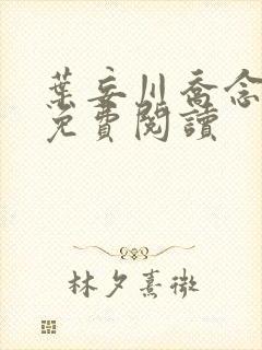 叶妄川乔念小说免费阅读封面