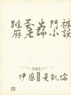 跳蛋出门裤袜麻麻老师小说