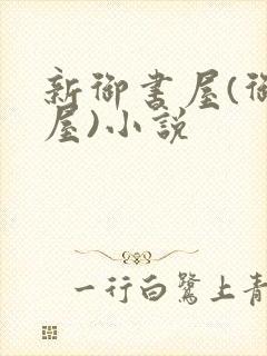 新御书屋(御宅屋)小说