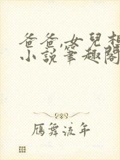 爸爸,女儿想要小说笔趣阁