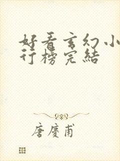 好看玄幻小说排行榜完结