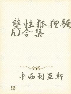 双性狐狸骚受(h)合集