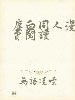 尘白同人漫画免费阅读