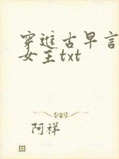穿进古早言情当女主txt