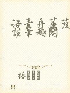 洛青舟蒹葭的小说笔趣阁