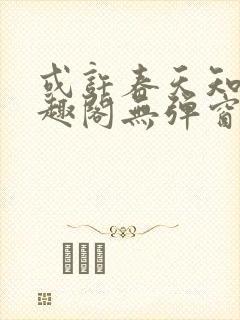 或许春天知道笔趣阁无弹窗