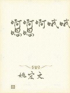 啊啊啊哦哦哦嗯嗯嗯