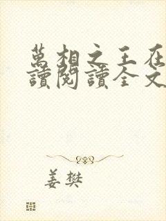 万相之王在线阅读阅读全文封面