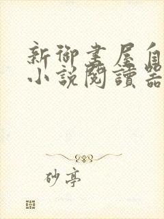 新御书屋自由的小说阅读器新版