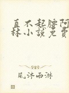 直不起腰阿司匹林小说免费阅读