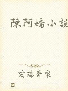 陈阿娇小说
