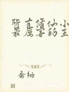 所有修仙小说中最厉害的主角