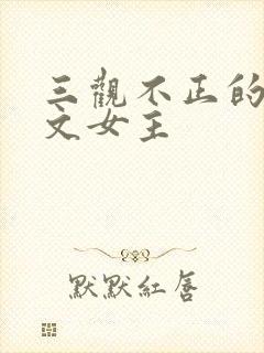 三观不正的快穿文女主封面