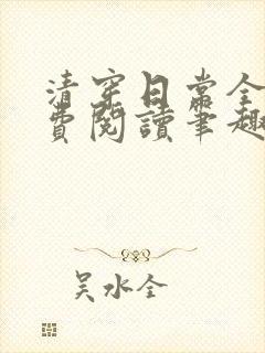 清穿日常全文免费阅读笔趣阁