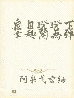 众目睽睽下的事笔趣阁无弹窗最新章节