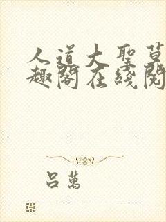 人道大圣莫默笔趣阁在线阅读