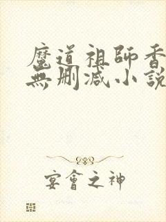 魔道祖师香炉篇无删减小说封面