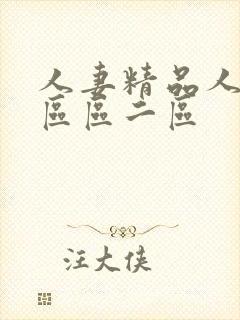 人妻精品人妻一区区二区