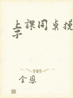 上课同桌摸我奶子