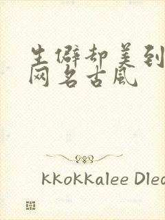 生僻却美到爆的网名古风