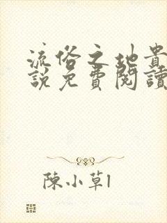 流俗之地贵族小说免费阅读最新章节