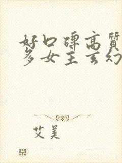 好口碑高质量的多女主玄幻小说