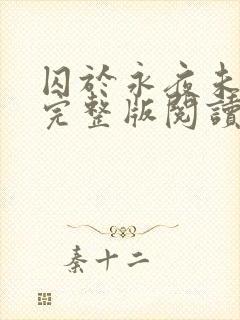 囚于永夜未删减完整版阅读封面