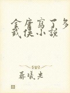 金庸写了多少部武侠小说