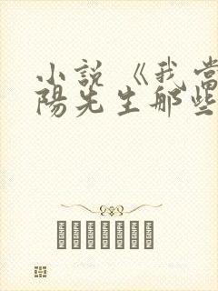 小说 《我当阴阳先生那些年》封面