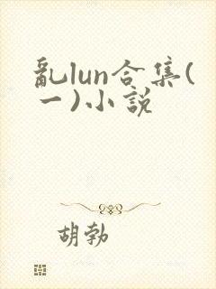 乱lun合集(一)小说
