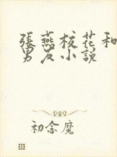 张燕校花和室友男友小说