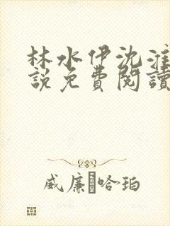 林水伊沈淮舟小说免费阅读