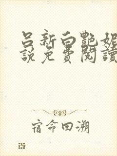 吕新白艳妮的小说免费阅读