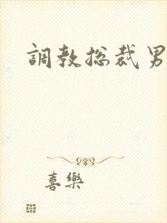 调教总裁男奴封面