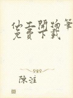 仙工开物笔趣阁免费下载