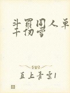 斗罗同人单女主千仞雪