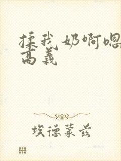 揉我奶啊嗯高潮高义