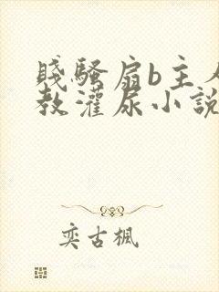 贱骚扇b主人调教灌尿小说封面