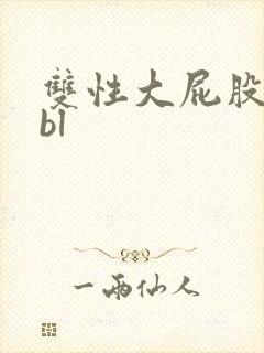 双性大屁股浪受bl