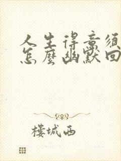 人生得意须尽欢怎么幽默回答下句封面