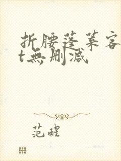 折腰蓬莱客txt无删减