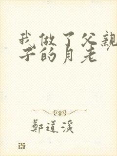 我做了父亲与妻子的月老封面