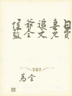 侯爷追妻日常喵蓝全文免费阅读笔趣阁