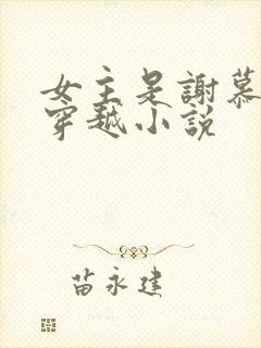 女主是谢慕林的穿越小说