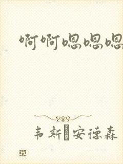啊啊嗯嗯嗯哥哥