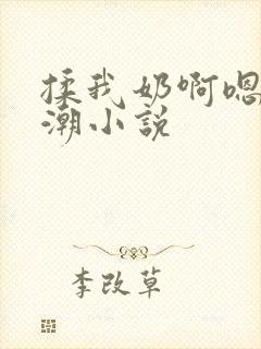 揉我奶啊嗯…高潮小说